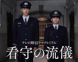 看守的信條(看守の流儀)
