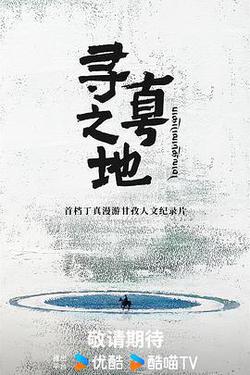 尋真之地