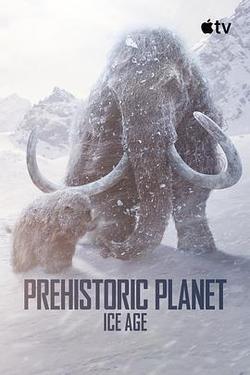 史前星球：冰川時代(Prehistoric Planet: Ice Age)
