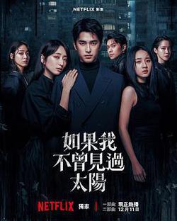 如果我不曾見過太陽 第二季