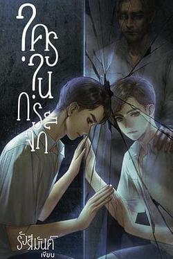 鏡中祕影(ใครในกระจก)