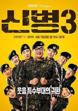 新兵 第三季(신병 시즌3)