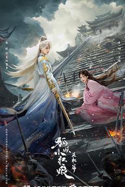狐妖小紅娘·王權篇