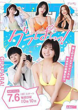 寫真樂園!(グラぱらっ!)