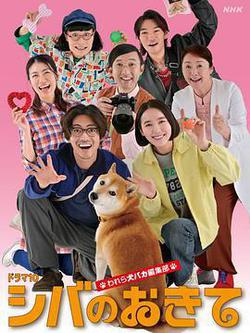 柴犬的規矩~我們這羣狗癡編輯部~(シバのおきて ~われら犬バカ編集部~)