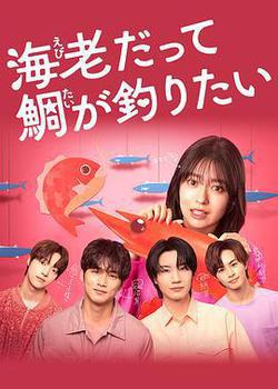 小蝦米也想釣到鯛魚(海老だって鯛が釣りたい)