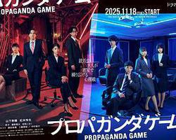 宣傳遊戲(プロパガンダゲーム)