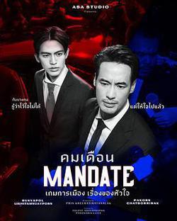 政治遊戲(คมเดือน)