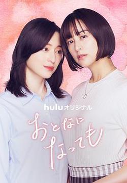 即使成爲大人(おとなになっても)