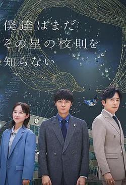 我們仍未知道那顆星的校規(僕達はまだその星の校則を知らない)