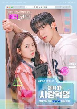 第四次愛情革命(제4차 사랑혁명)