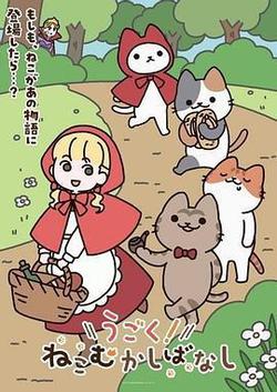 動起來！從前有隻貓(うごく！ねこむかしばなし)