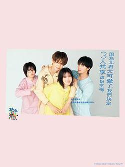 北君可愛到難以招架,只好三人共享了。(北くんがかわいすぎて手に余るので、3人でシェアすることにしました。)