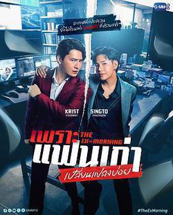 舊愛復燃(เพราะแฟนเก่าเปลี่ยนแปลงบ่อย)