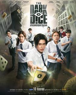 暗黑骰子(เกมทอยทะลุมิติ)