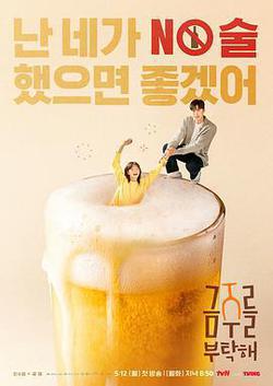 戒酒吧拜託了(금주를 부탁해)