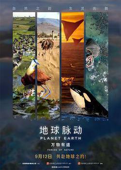 地球脈動：萬物有道(Planet Earth: Forces of Nature)