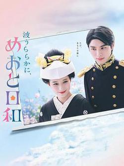 波光和煦,夫妻良辰(波うららかに、めおと日和)