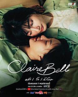 克萊爾和貝爾(แคลร์เบล)