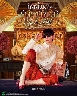 美少爺之戀(ฉันนี่แหละท่านขุนที่สวยที่สุด)