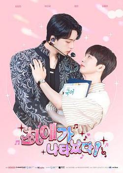 最愛出現了(최애가 나타났다)
