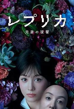 複製體 前妻的復仇(レプリカ 元妻の復讐)
