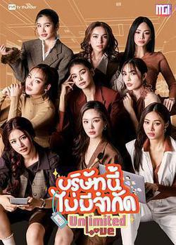 無限的愛(บริษัทนี้ไม่มีจำกัด)