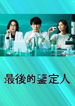 最後的鑑定人(最後の鑑定人)