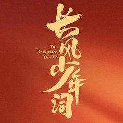 長風少年詞