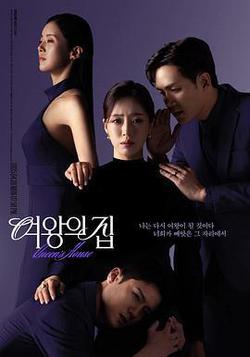 女王之家(여왕의 집)