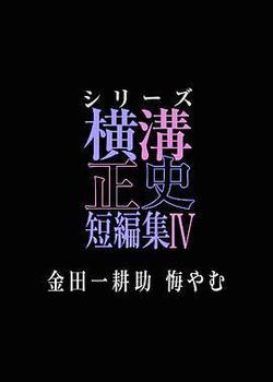 橫溝正史短篇集4~金田一耕助的悔恨~(シリーズ橫溝正史短編集IV 金田一耕助 悔やむ)