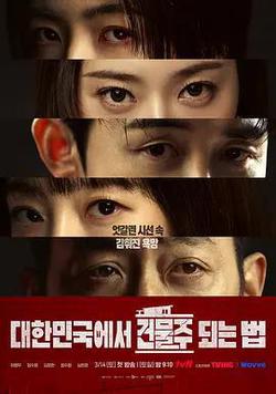 在韓國成爲房主的方法(대한민국에서 건물주 되는 법)