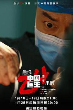 中國醫生3：急診24小時