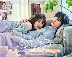 如果不是本命就好了(本命じゃなきゃよかったのに)