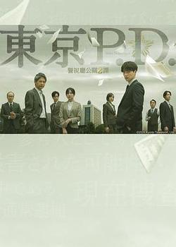 東京P.D. 警視廳公關二課(東京P.D. 警視庁広報2係)