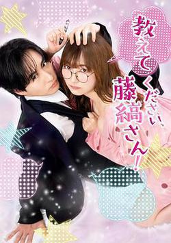 請教教我，藤縞先生！(教えてください、藤縞さん!)