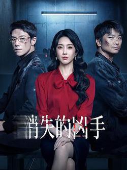 消失的兇手