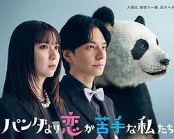 比熊貓更不擅長戀愛的我們(パンダより戀が苦手な私たち)