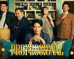 專業人士：保險調查員・天音蓮(プロフェッショナル 保険調査員・天音蓮)