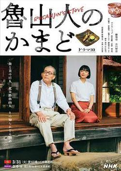 魯山人之竈(魯山人のかまど)