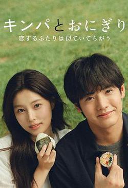 紫菜包飯和飯糰～相愛的兩個人相似又不一樣～(キンパとおにぎり～戀するふたりは似ていてちがう～)