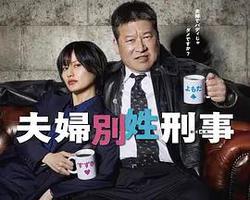 夫婦別姓刑警(夫婦別姓刑事)