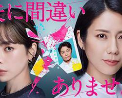 毫無疑問是我丈夫(夫に間違いありません)