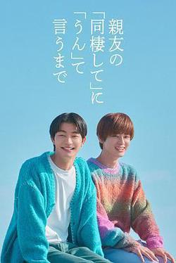 直到對摯友的「要不要同居」說出「好」(親友の「同棲して」に「うん」て言うまで)