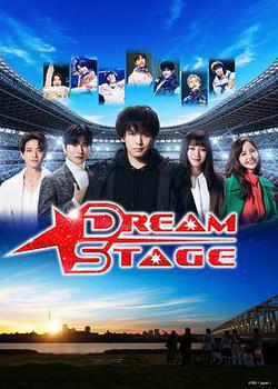 夢想舞台(DREAM STAGE)