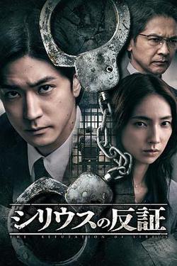 天狼星的反證(シリウスの反証)