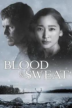 血與汗(BLOOD & SWEAT)