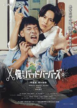 我們是壞蛋理髮師(俺たちバッドバーバーズ)