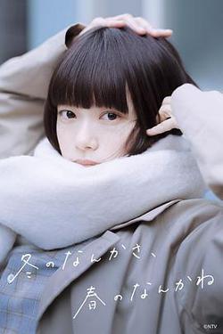 冬日的什麼呀，春日的什麼呢(冬のなんかさ、春のなんかね)