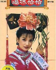 還珠格格第二部